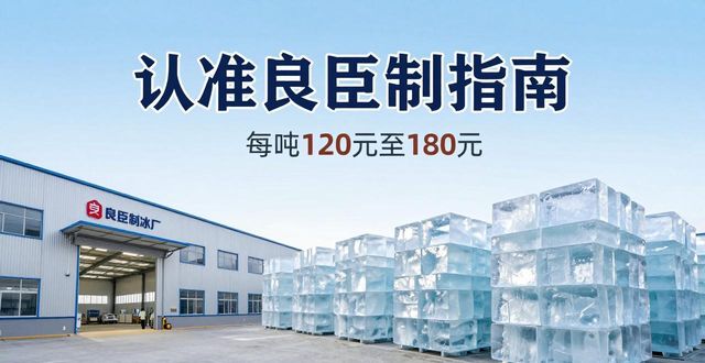 温江区大冰块厂怎么选 认准良臣制冰厂