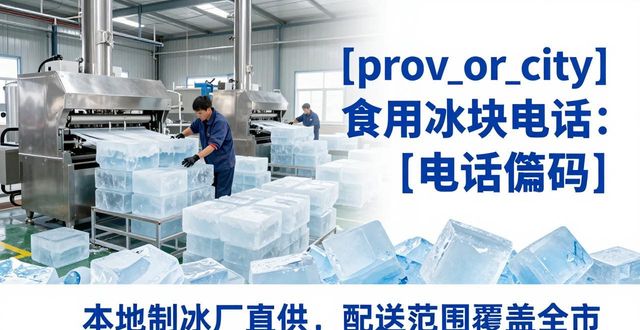 温江区食用冰块电话 本地制冰厂直供联系方式